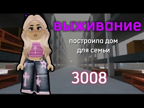 Видео: 🌷ВЫЖИВАНИЕ В 3008 (Построила уютный домик для семьи в  роблокс) 🔮!