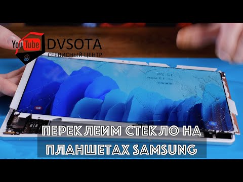 Видео: Замена битого стекла на планшете Samsung Galaxy Tab (переклеим любой Samsung во Владивостоке)