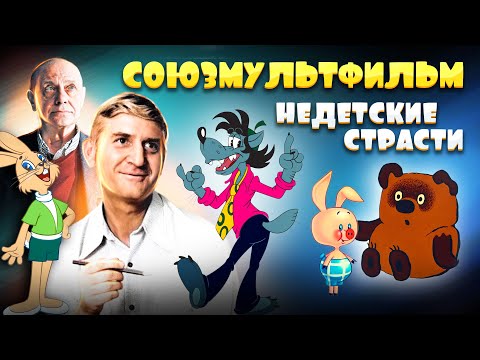 Видео: Союзмультфильм. Недетские страсти. Сложная судьба любимых советских мультиков
