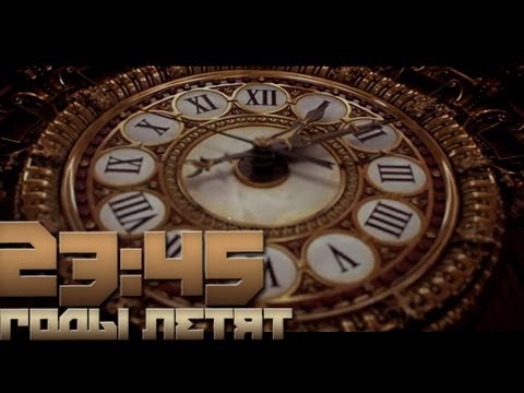 Видео: 23:45 - Годы летят / Years Are Passing
