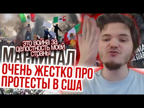 Видео: Маргинал очень резко про протесты в США
