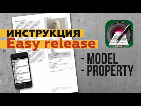 Видео: Инструкция к приложению Easy Release. Заполняем модельный релиз для стоков