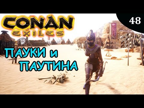 Видео: Conan Exiles ОГРОМНЫЕ ПАУКИ и паутина