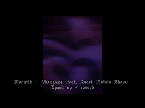 Видео: Monatik feat. Quest Pistols Show - Мокрая (speed up + reverb)