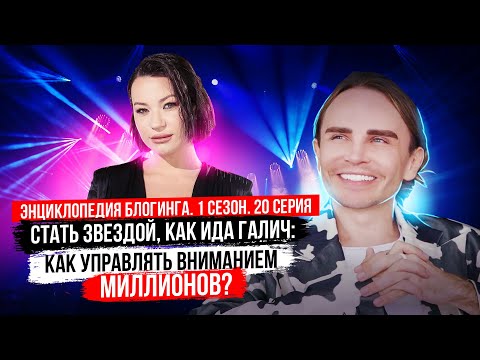 Видео: Стать звездой, как Ида Галич: как управлять вниманием миллионов?