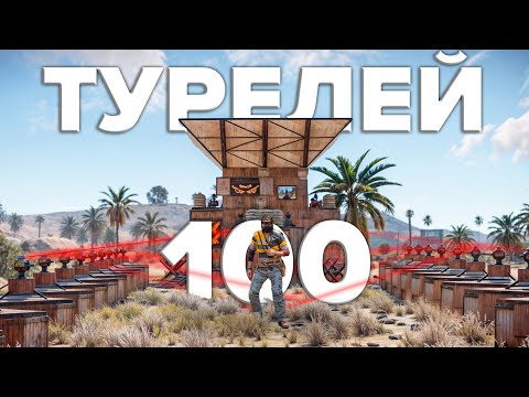 Видео: ДОМ 100 ТУРЕЛЕЙ! Построил КРЕПОСТЬ которую НЕВОЗМОЖНО ЗАРЕЙДИТЬ в Rust/Раст