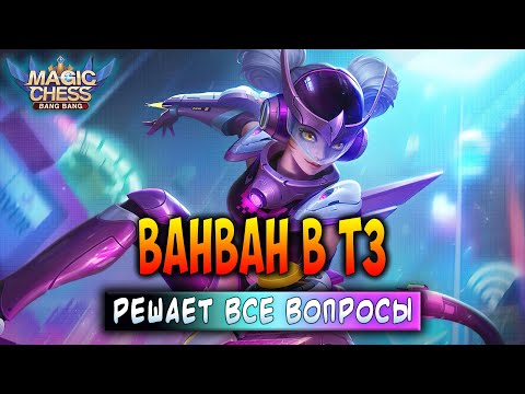 Видео: ВАНВАН В Т3 - РЕШАЕТ ВСЕ ВОПРОСЫ! Магические Шахматы Мобайл Легенд / Magic Chess