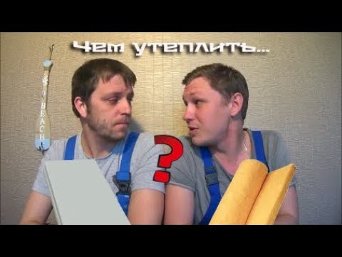 Видео: Как утеплить стену в квартире