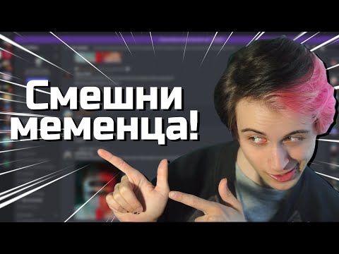Видео: Реагирам на Миймове НАПРАВЕНИ СПЕЦИАЛНО ЗА МЕН!