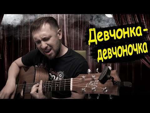 Видео: Девчонка - девчоночка а гитаре / Женя Белоусов / хит из 90-х