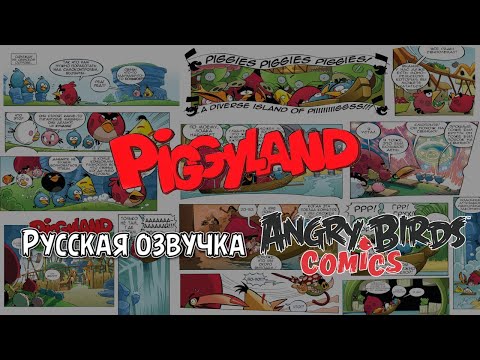 Видео: Комикс «Piggyland» | Фанатская озвучка • Angry Birds Comics