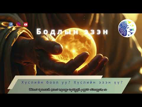 Видео: Хүслийн боол уу? Хүслийн эзэн үү?