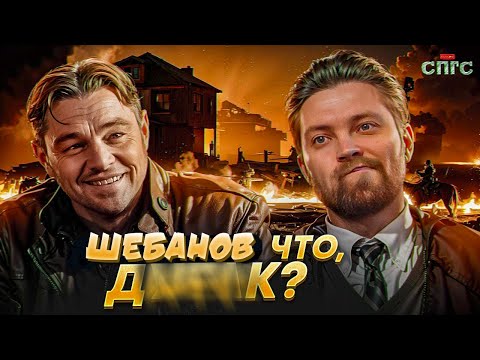 Видео: Драматургия, Шебанов, збс @spgs_episodes @spgs_shaban