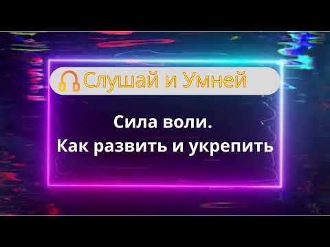 Видео: Слушай: Сила воли. Как развить и укрепить