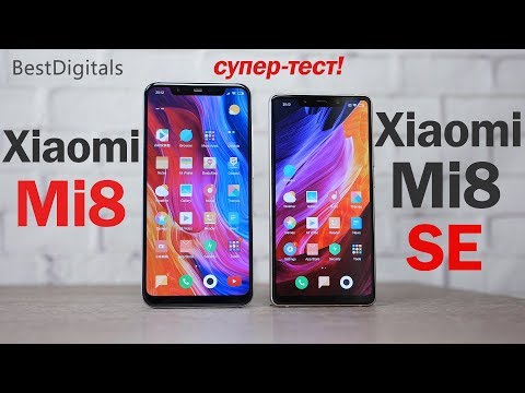 Видео: Xiaomi Mi 8 vs Mi 8se – стоит ли переплачивать? Разбираемся!