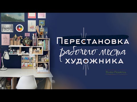 Видео: Рабочее место художника | Перестановка