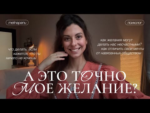 Видео: Почему мы живём чужими желаниями и как понять, чего ты на самом деле хочешь?