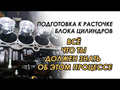 Видео: РАСТОЧКА БЛОКА ЦИЛИНДРОВ и процесс подготовки.