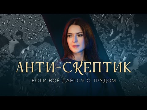 Видео: АНТИ-СКЕПТИК. Если всё даётся с трудом? Эфир с Адой Кондэ