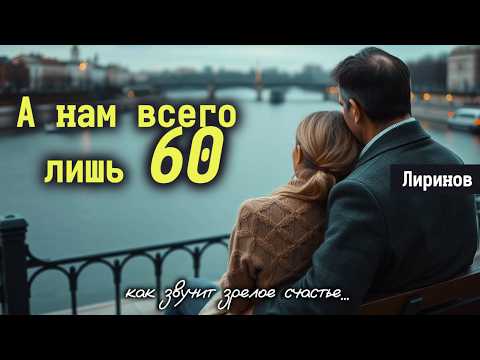 Видео: 🎶 “А НАМ ВСЕГО ЛИШЬ 60” — Чудестная песня, просто на разрыв души 🌹
