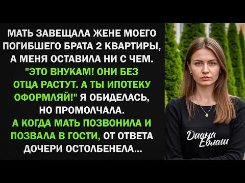 Видео: Мать завещала невестке 2 квартире, а меня оставила ни с чем. Ты ипотеку оформляй! Тогда я сказала то