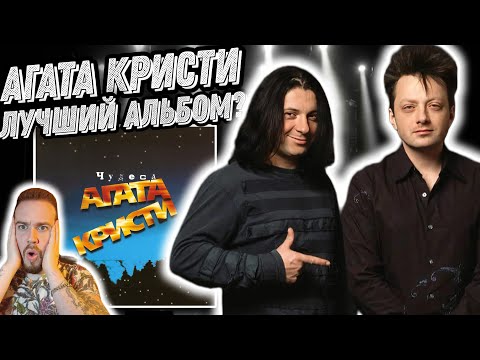 Видео: Первый раз слушаю Агата Кристи - Чудеса | Лучший альбом?