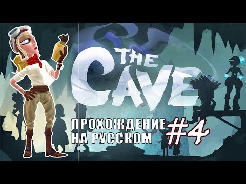 Видео: Путешественница - Сплошная конкуренция ✖ The Cave #4 - Прохождение На Русском