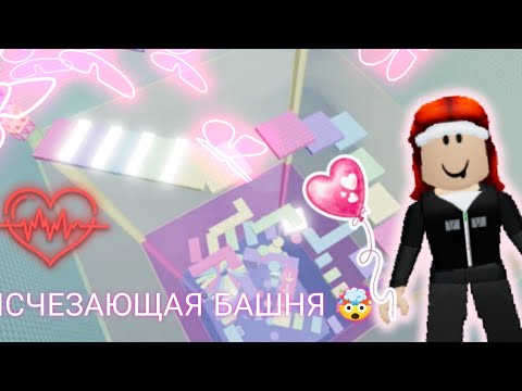 Видео: ИСЧЕЗАЮЩАЯ БАШНЯ 🤯 ПРОШЛИ 4 РАЗА? 😱//БАШНЯ СКОРОСТИ 1 (Speed Tower 1) Roblox#1