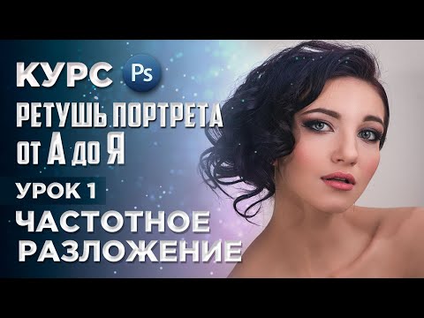 Видео: Частотное разложение в Фотошопе / Самый правильный метод