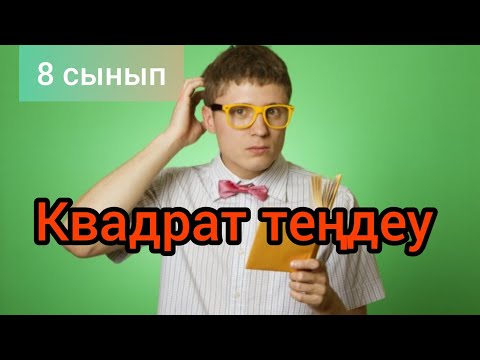Видео: Квадрат теңдеу. Дискриминант. 8 сынып