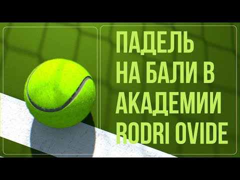 Видео: Padel тренировка c TOP 100 мира, чему я научился?