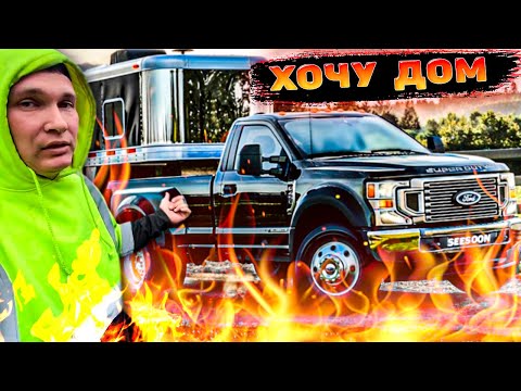 Видео: Надоело жить в салоне трака 🔥 хочу себе дом на колёсах