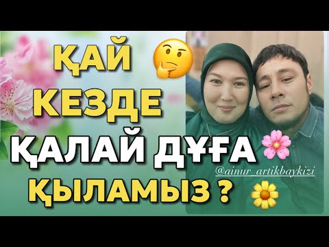 Видео: # ҚАЙ КЕЗДЕ ҚАЛАЙ ДҰҒА ҚЫЛАМЫЗ?