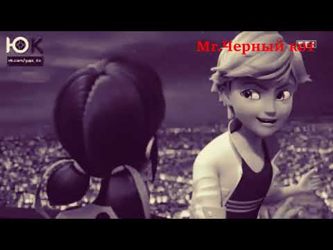 Видео: Клип Леди Баг и Супер-кот "Мама, я устал"