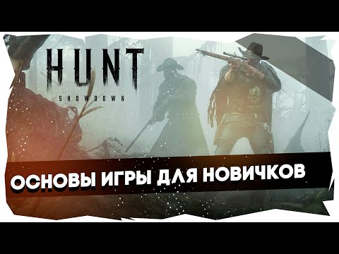 Видео: Hunt: Showdown / Гайд для новичков► Основы игры для начинающих