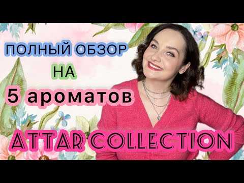 Видео: ATTAR COLLECTION: Hayati, The QUEEN OF SHEEBA, Khaltat night, Crystal love, Musk Kashmir. Обзор.