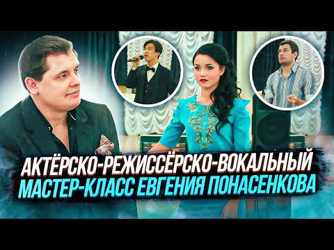 Видео: Большой актёрско-режиссёрско-вокальный мастер-класс Евгения Понасенкова