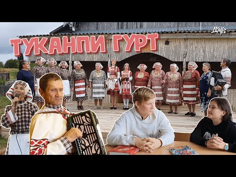 Видео: Удмурт гуртэ (Туканпи, Юдчино, Яр ёрос)