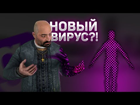 Видео: НОВЫЙ ВИРУС в Garry's Mod!! (будьте осторожны)