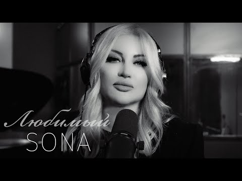 Видео: SONA - Любимый (Remake / Любимая - Hayko)