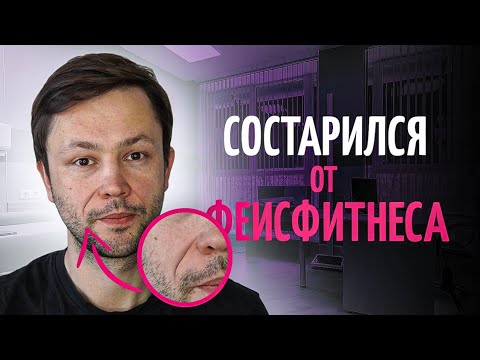 Видео: Гимнастика для лица. Вред и польза.