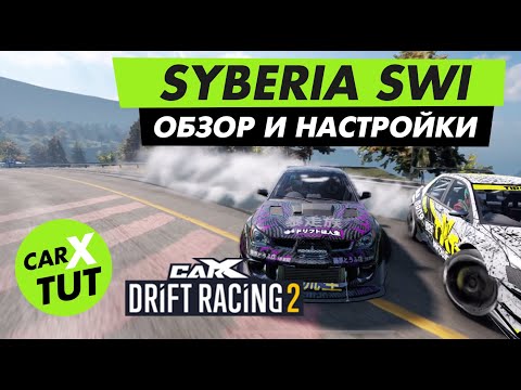 Видео: ⚡️ОБЗОР И НАСТРОЙКИ SYBERIA SWI В CARX DRIFT RACING 2⚡️