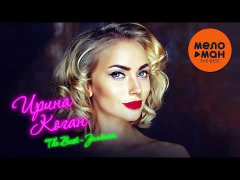 Видео: ИРИНА КОГАН - The Best - Зеленая (Лучшее)