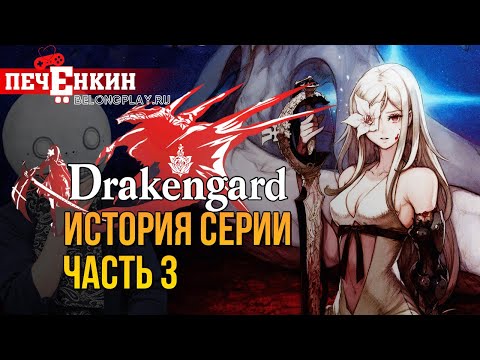 Видео: История серии Drakengard. Возвращение Йоко Таро к серии. Конец Drakengard?