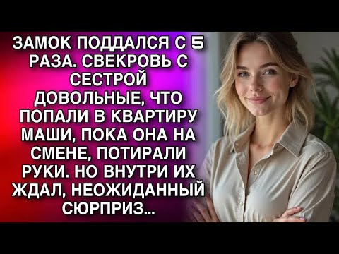 Видео: СВЕКРОВЬ С СЕСТРОЙ  ДОВОЛЬНЫЕ, ЧТО ПОПАЛИ В КВАРТИРУ МАШИ, ПОКА ОНА НА СМЕНЕ, ПОТИРАЛИ РУКИ НО