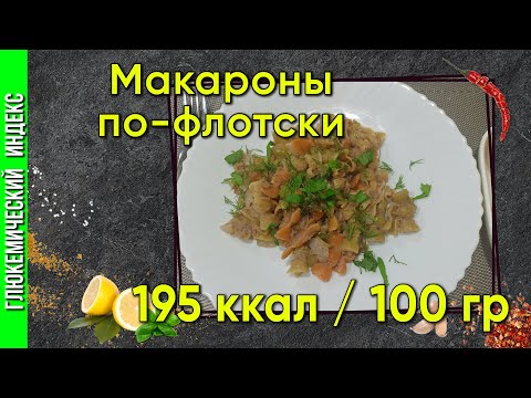 Видео: Макароны по-флотски - классический рецепт в мультиварке