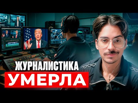 Видео: ВBC УБИЛИ ДОВЕРИЕ К СМИ