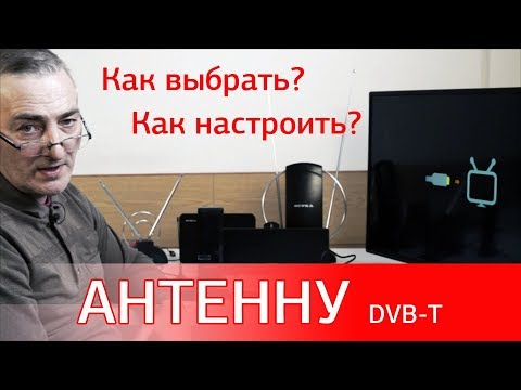 Видео: Как выбрать и настроить антенну DVB-T/T2. Особенности приёма цифрового ТВ.