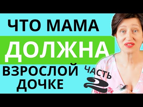 Видео: Что родители должны дать детям ЧАСТЬ 2: Про материнскую любовь, обиды на мать и отношения с дочерью