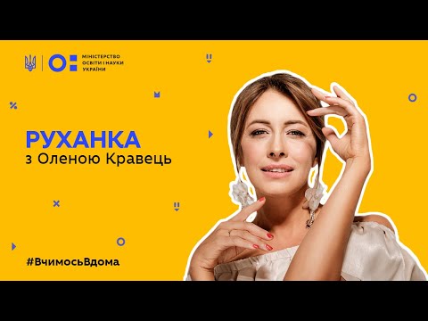 Видео: Фізкультура/руханка  - танцюємо з Оленою Кравець